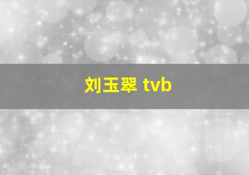 刘玉翠 tvb